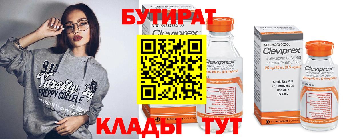 Коркино  БУТИРАТ  Вход с VPN  Бутират 1.4BDO 